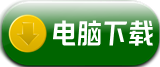 用电脑下载帮多多官方app正版软件